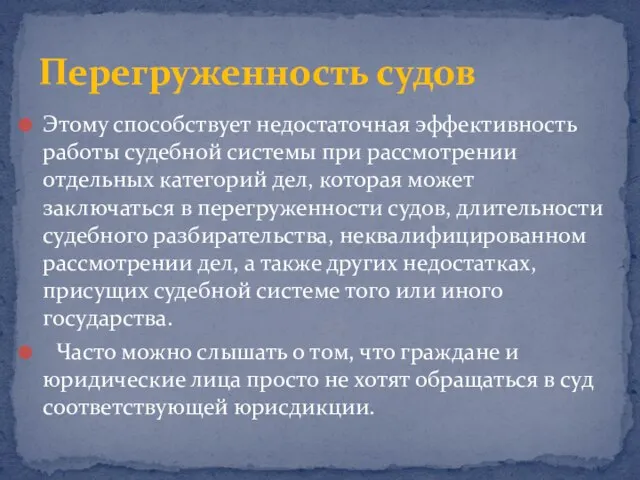 Этому способствует недостаточная эффективность работы судебной системы при рассмотрении отдельных категорий дел,