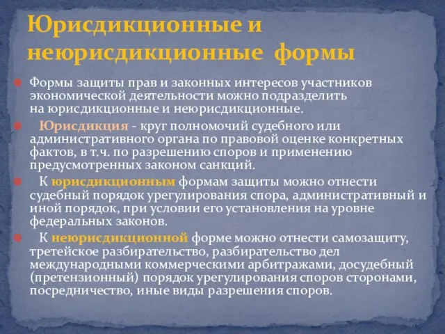 Формы защиты прав и законных интересов участников экономической деятельности можно подразделить на