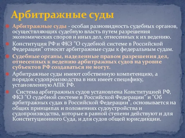 Арбитражные суды - особая разновидность судебных органов, осуществляющих судебную власть путем разрешения