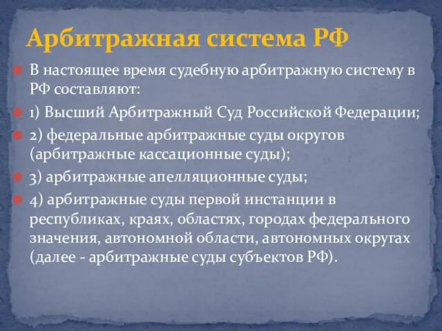 В настоящее время судебную арбитражную систему в РФ составляют: 1) Высший Арбитражный