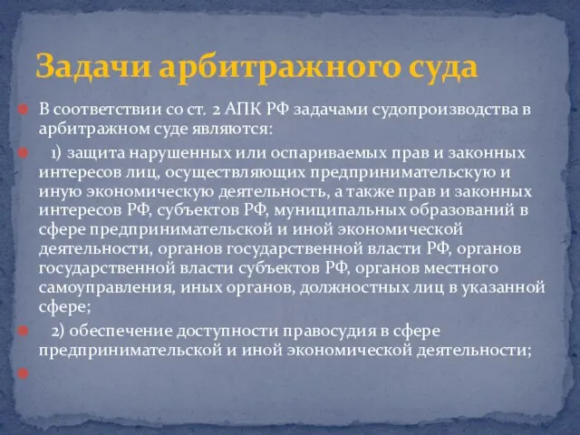 В соответствии со ст. 2 АПК РФ задачами судопроизводства в арбитражном суде