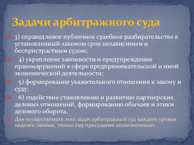 3) справедливое публичное судебное разбирательство в установленный законом срок независимым и беспристрастным