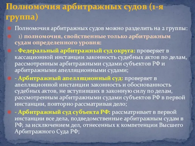 Полномочия арбитражных судов можно разделить на 2 группы: 1) полномочия, свойственные только