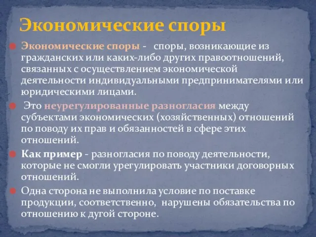 Экономические споры - споры, возникающие из гражданских или каких-либо других правоотношений, связанных