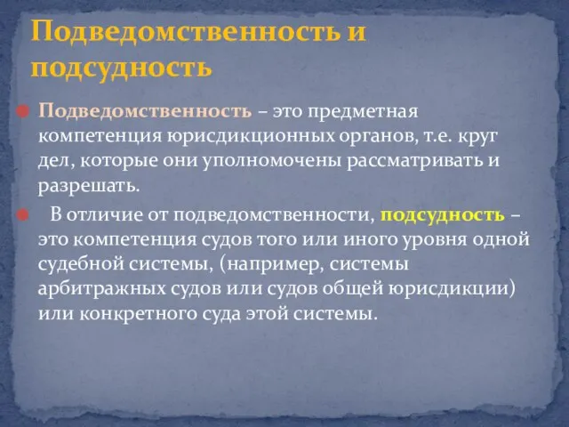 Подведомственность – это предметная компетенция юрисдикционных органов, т.е. круг дел, которые они