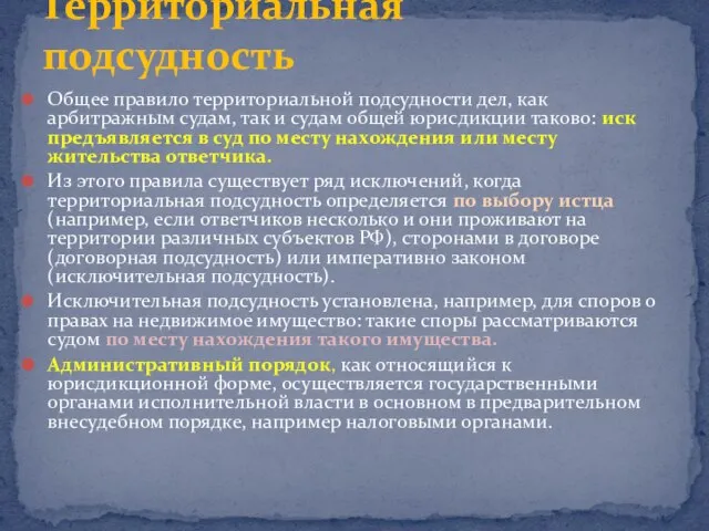 Общее правило территориальной подсудности дел, как арбитражным судам, так и судам общей