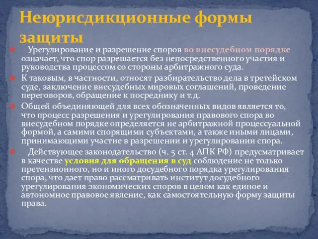 Урегулирование и разрешение споров во внесудебном порядке означает, что спор разрешается без