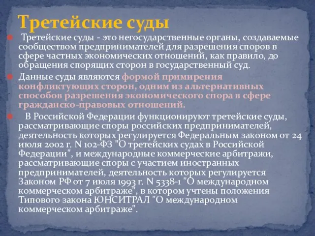 Третейские суды - это негосударственные органы, создаваемые сообществом предпринимателей для разрешения споров