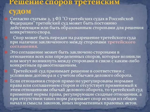 Согласно статьям 2, 3 ФЗ "О третейских судах в Российской Федерации" третейский