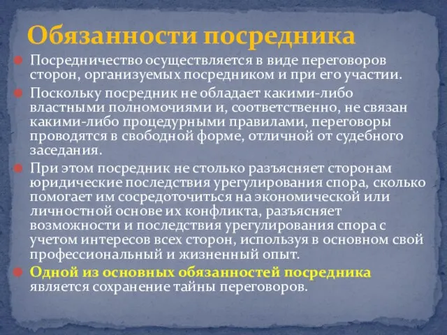 Посредничество осуществляется в виде переговоров сторон, организуемых посредником и при его участии.