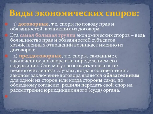 1) договорные, т.е. споры по поводу прав и обязанностей, возникших из договора.