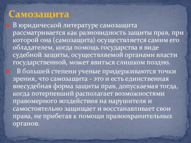 В юридической литературе самозащита рассматривается как разновидность защиты прав, при которой она