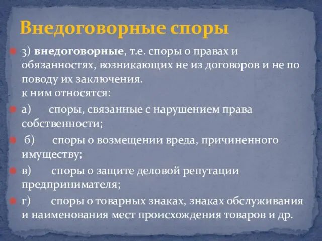 3) внедоговорные, т.е. споры о правах и обязанностях, возникающих не из договоров