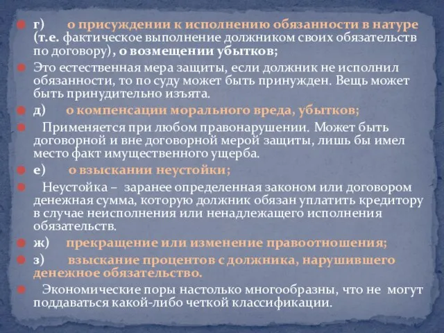 г) о присуждении к исполнению обязанности в натуре (т.е. фактическое выполнение должником