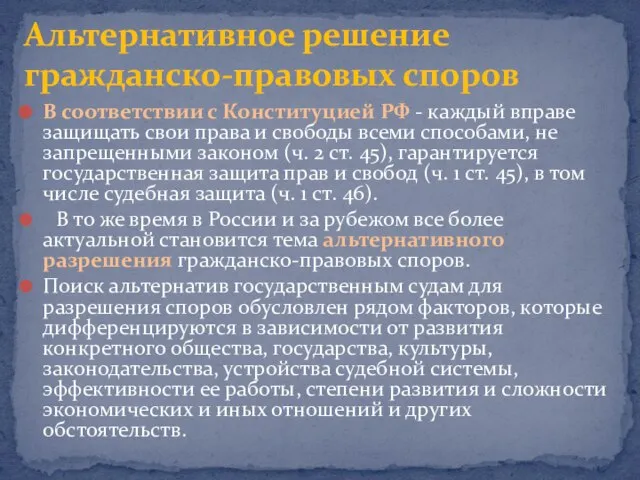 Альтернативное решение гражданско-правовых споров В соответствии с Конституцией РФ - каждый вправе