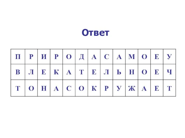 Ответ