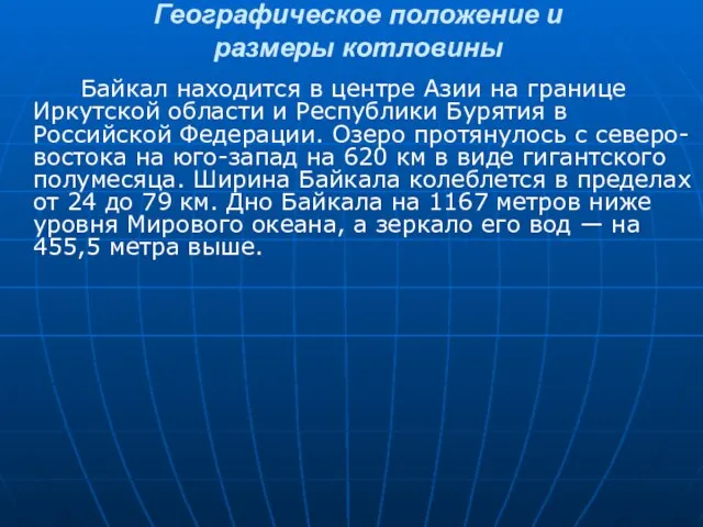 Географическое положение и размеры котловины Байкал находится в центре Азии на границе