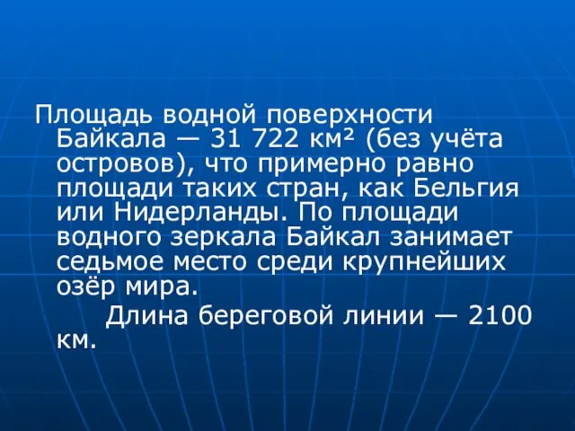 Площадь водной поверхности Байкала — 31 722 км² (без учёта островов), что