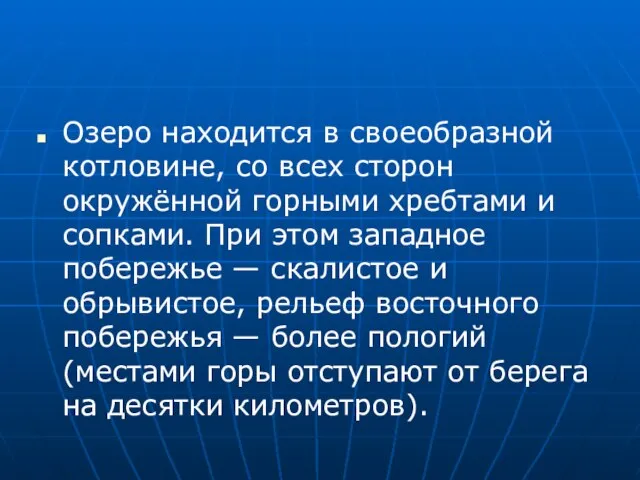 Озеро находится в своеобразной котловине, со всех сторон окружённой горными хребтами и