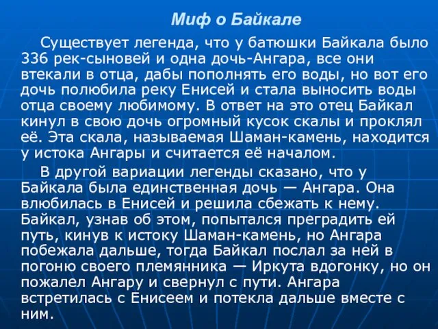 Миф о Байкале Существует легенда, что у батюшки Байкала было 336 рек-сыновей