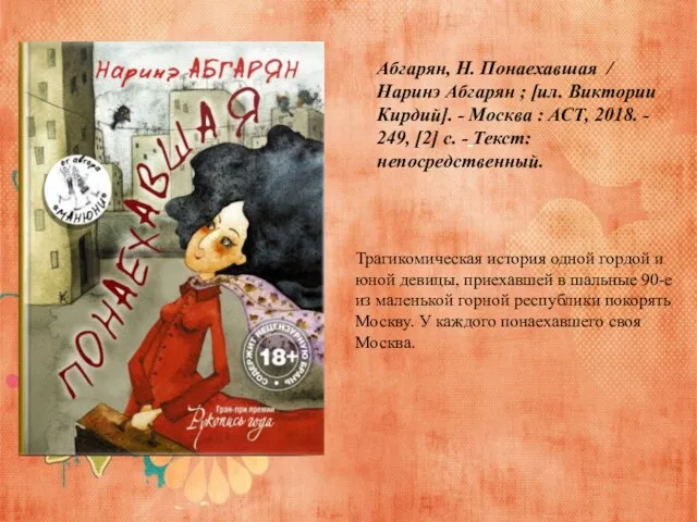 Абгарян, Н. Понаехавшая / Наринэ Абгарян ; [ил. Виктории Кирдий]. - Москва