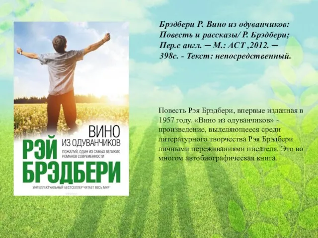 Брэдбери Р. Вино из одуванчиков: Повесть и рассказы/ Р. Брэдбери; Пер.с англ.