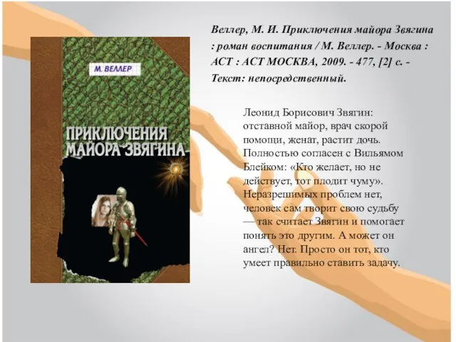 Веллер, М. И. Приключения майора Звягина : роман воспитания / М. Веллер.