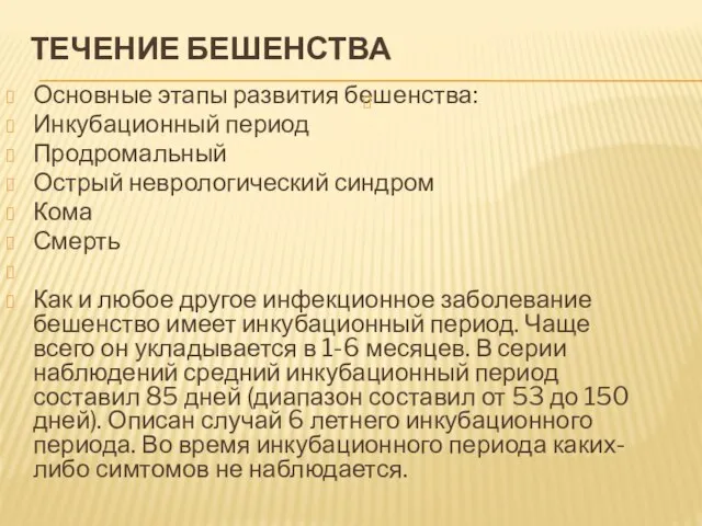 ТЕЧЕНИЕ БЕШЕНСТВА Основные этапы развития бешенства: Инкубационный период Продромальный Острый неврологический синдром