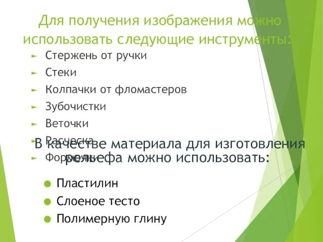 Для получения изображения можно использовать следующие инструменты: Стержень от ручки Стеки Колпачки