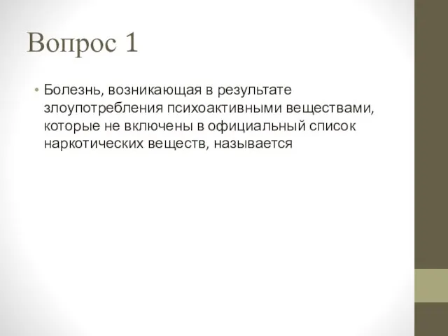 Вопрос 1 Болезнь, возникающая в результате злоупотребления психоактивными веществами, которые не включены