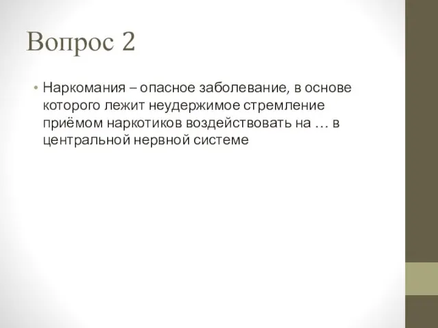 Вопрос 2 Наркомания – опасное заболевание, в основе которого лежит неудержимое стремление