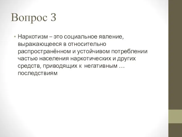 Вопрос 3 Наркотизм – это социальное явление, выражающееся в относительно распространённом и