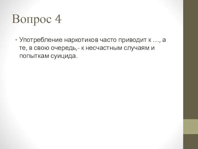 Вопрос 4 Употребление наркотиков часто приводит к …, а те, в свою