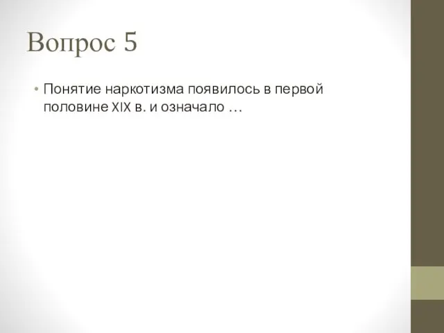 Вопрос 5 Понятие наркотизма появилось в первой половине XIX в. и означало …