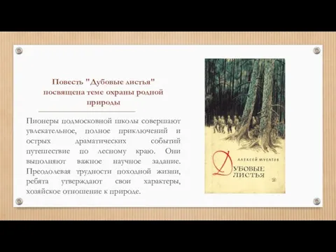 Повесть "Дубовые листья" посвящена теме охраны родной природы Пионеры подмосковной школы совершают