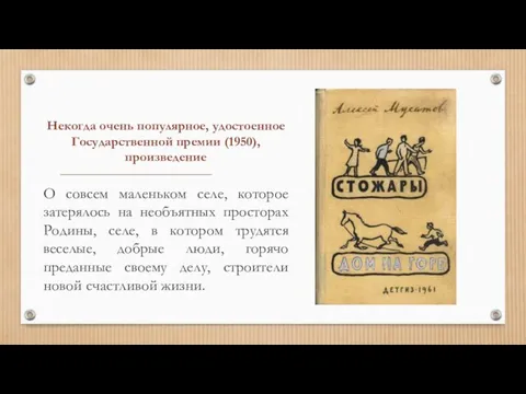 Некогда очень популярное, удостоенное Государственной премии (1950), произведение О совсем маленьком селе,