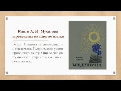 Книги А. И. Мусатова переведены на многие языки Герои Мусатова и деятельны,