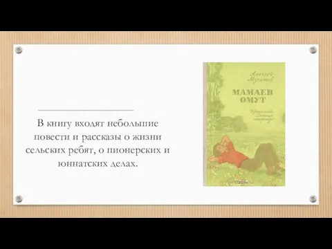 В книгу входят небольшие повести и рассказы о жизни сельских ребят, о пионерских и юннатских делах.