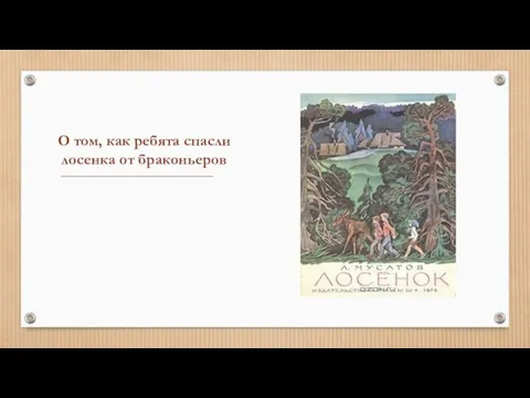 О том, как ребята спасли лосенка от браконьеров