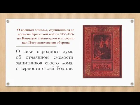 О военном эпизоде, случившемся во времена Крымской войны 1853-1856 на Камчатке и