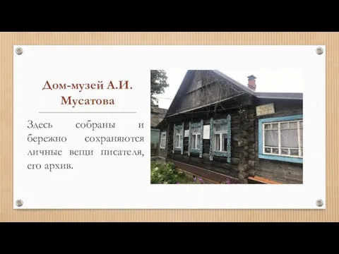 Дом-музей А.И.Мусатова Здесь собраны и бережно сохраняются личные вещи писателя, его архив.
