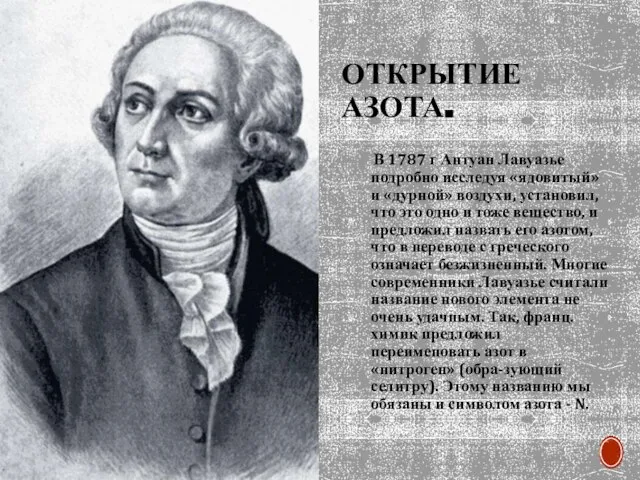ОТКРЫТИЕ АЗОТА. В 1787 г Антуан Лавуазье подробно исследуя «ядовитый» и «дурной»