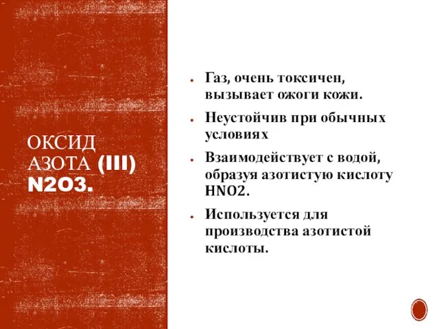 ОКСИД АЗОТА (III) N2O3. Газ, очень токсичен, вызывает ожоги кожи. Неустойчив при