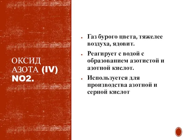 ОКСИД АЗОТА (IV) NO2. Газ бурого цвета, тяжелее воздуха, ядовит. Реагирует с