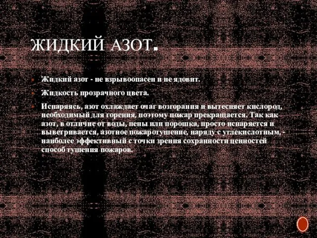 ЖИДКИЙ АЗОТ. Жидкий азот - не взрывоопасен и не ядовит. Жидкость прозрачного