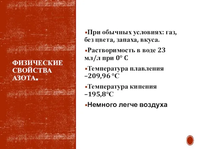 ФИЗИЧЕСКИЕ СВОЙСТВА АЗОТА. При обычных условиях: газ, без цвета, запаха, вкуса. Растворимость