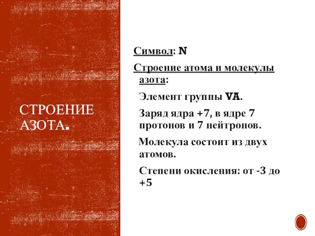 СТРОЕНИЕ АЗОТА. Символ: N Строение атома и молекулы азота: Элемент группы VA.