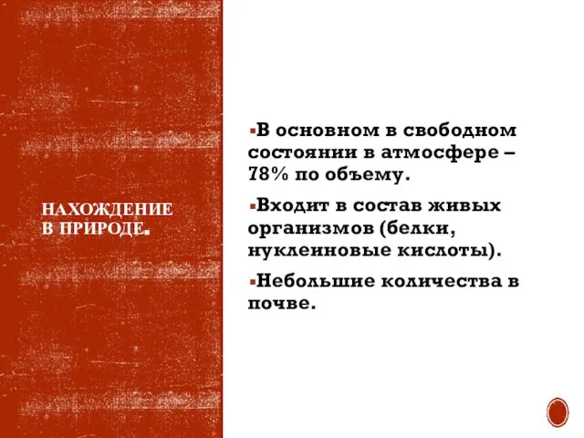 НАХОЖДЕНИЕ В ПРИРОДЕ. В основном в свободном состоянии в атмосфере – 78%