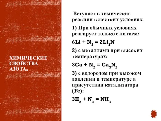 ХИМИЧЕСКИЕ СВОЙСТВА АЗОТА. Вступает в химические реакции в жестких условиях. 1) При