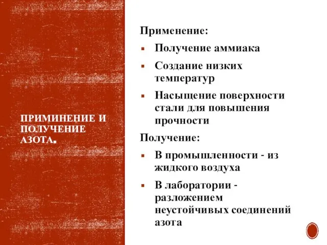 ПРИМИНЕНИЕ И ПОЛУЧЕНИЕ АЗОТА. Применение: Получение аммиака Создание низких температур Насыщение поверхности